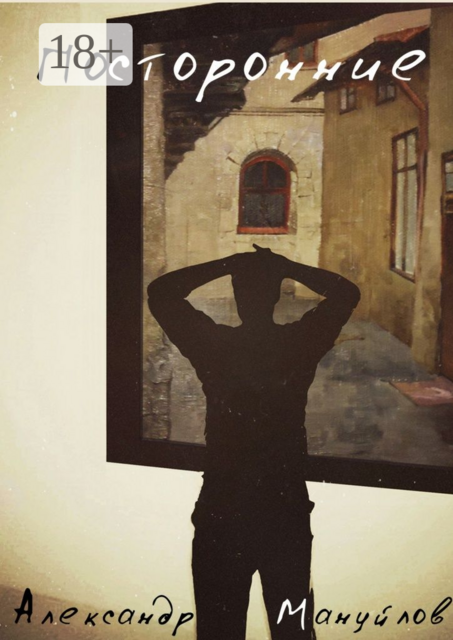 Посторонние, Александр Мануйлов