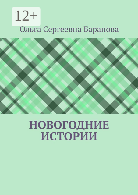 Новогодние истории