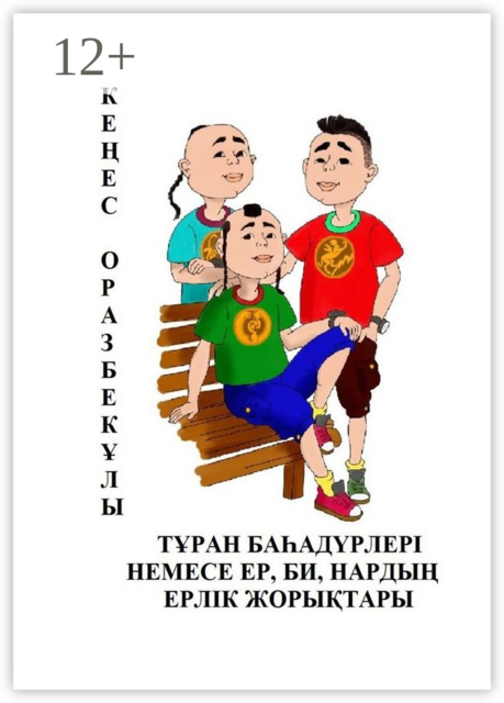 ТҰРАН БАҺАДҮРЛЕРІ НЕМЕСЕ ЕР, БИ, НАРДЫҢ ЕРЛІК ЖОРЫҚТАРЫ