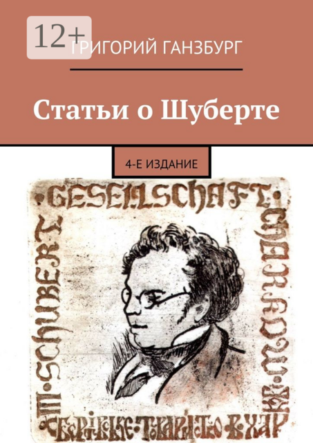 Статьи о Шуберте, Григорий Ганзбург