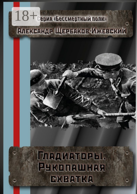 Гладиаторы. Рукопашная схватка. Серия «Бессмертный полк»