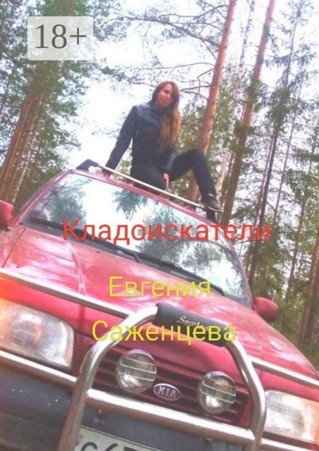 Кладоискатели