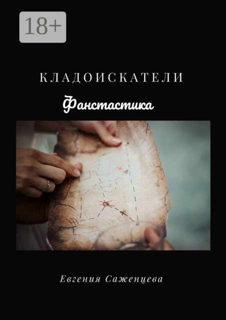 Кладоискатели, Евгения Саженцева