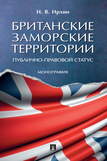 Британские заморские территории (публично-правовой статус). Монография