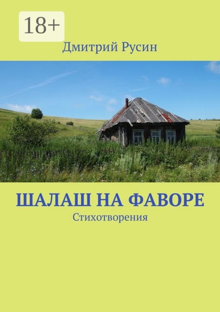 Шалаш на фаворе. Стихотворения, Дмитрий Русин