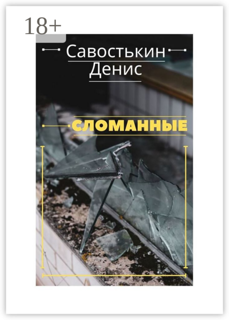 Сломанные, Денис Савостькин