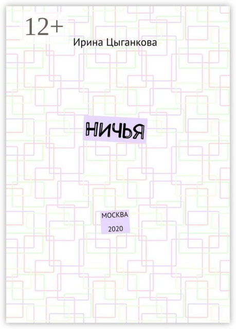 НИЧЬЯ. Москва 2020