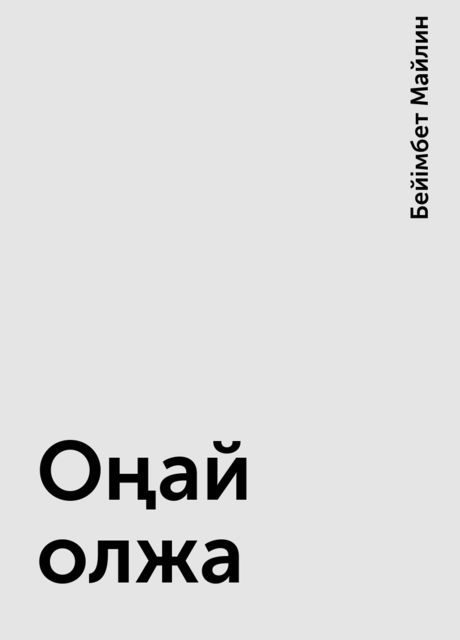 Оңай олжа