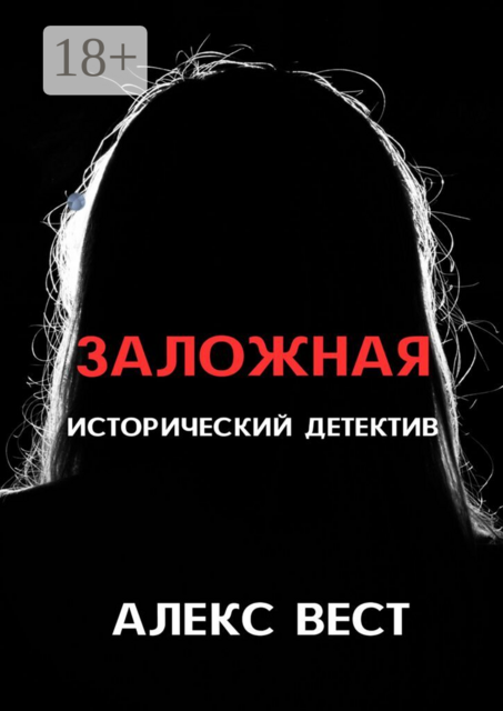 Заложная