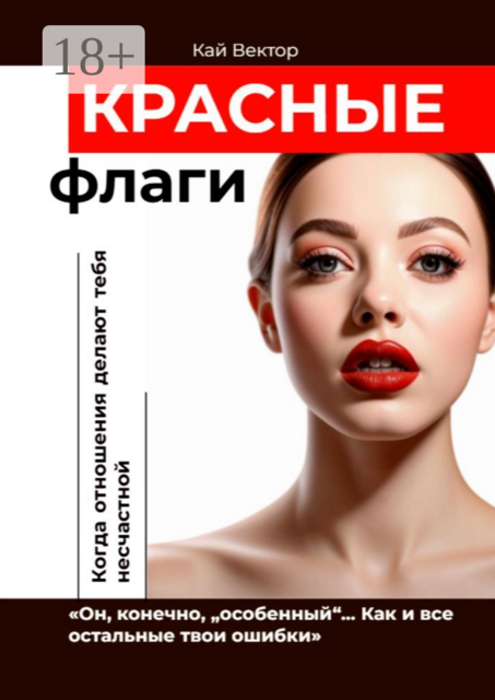Красные флаги. «Он, конечно, „особенный“… Как и все остальные твои ошибки»