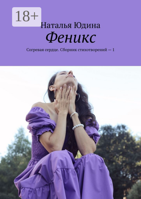 Феникс. Согревая сердце