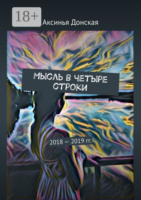 Мысль в четыре строки. 2018—2019 гг