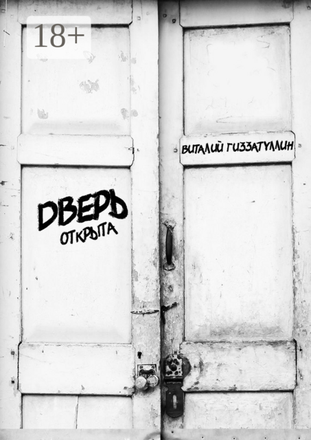 Дверь открыта