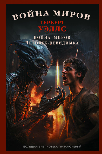 Война миров. Человек-невидимка, Герберт Уэллс