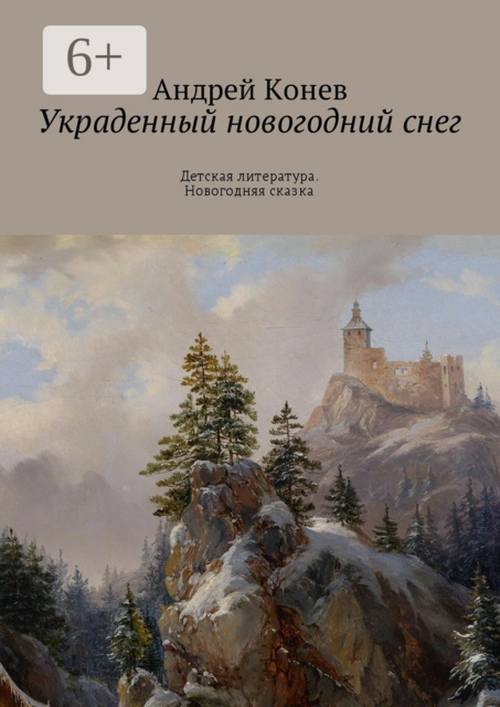 Украденный новогодний снег. Детская литература. Новогодняя сказка