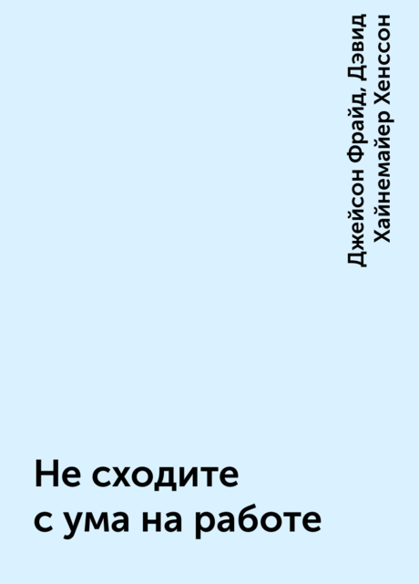Не сходите с ума на работе