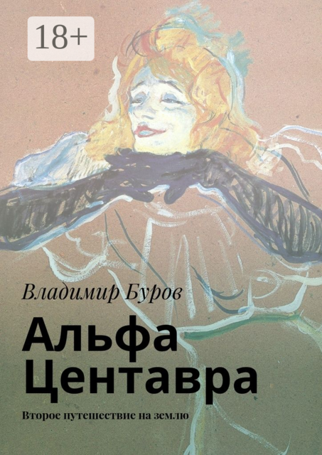 Альфа Центавра. Второе путешествие на землю