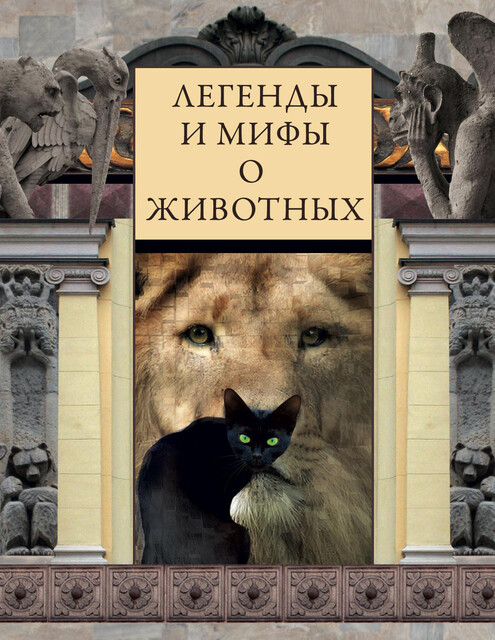 Легенды и мифы о животных, Виктория Часникова