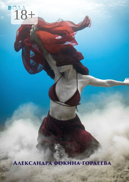 Вода, Александра Гордеева-Фокина