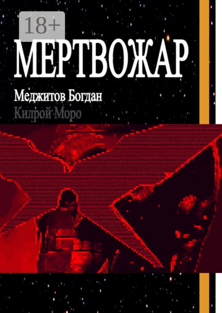 Мертвожар, Богдан Меджитов