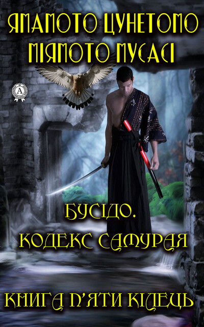 Бусідо. Кодекс самурая. Книга п’яти кілець