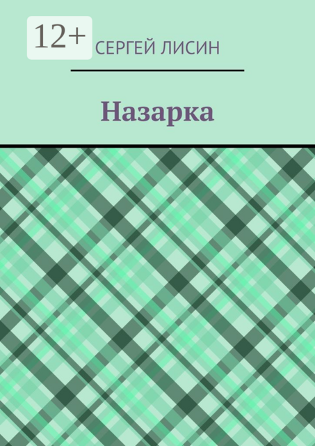 Назарка, Сергей Лисин