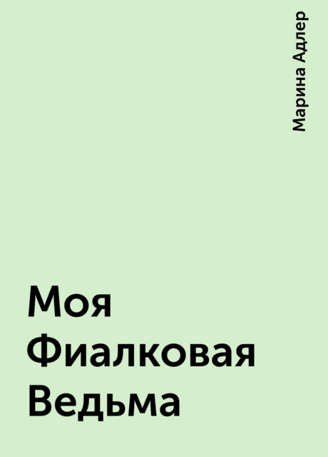 Моя Фиалковая Ведьма