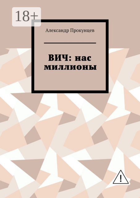 ВИЧ: нас миллионы