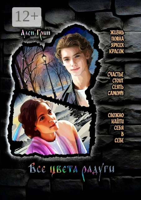 Все цвета радуги