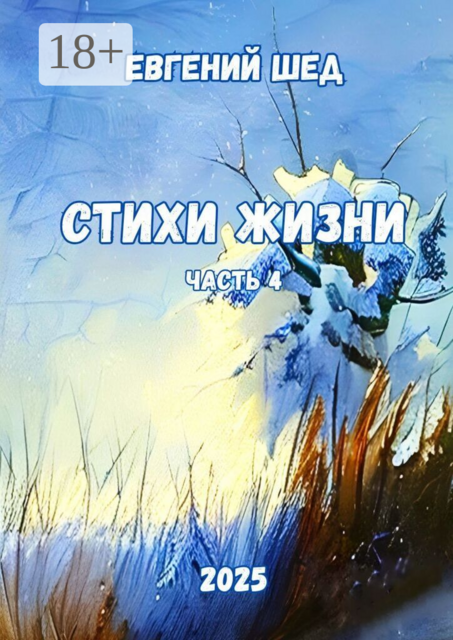 Стихи жизни. Часть 4