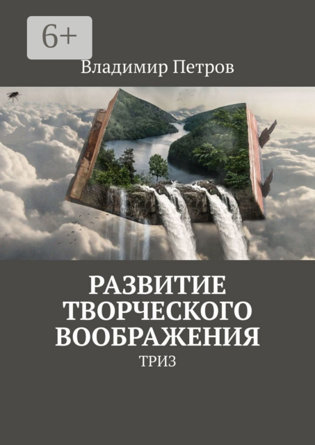 Развитие творческого воображения. ТРИЗ, Владимир Петров