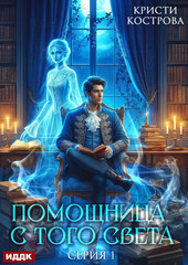 Помощница с того света