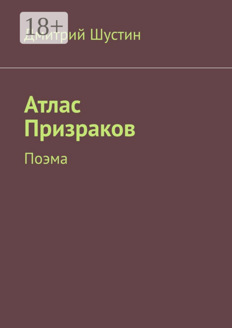 Атлас Призраков. Поэма, Дмитрий Шустин