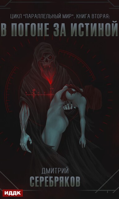 В погоне за истиной. Параллельный мир. Книга 2