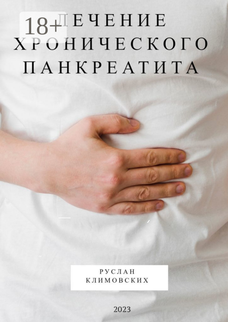 Лечение хронического панкреатита, Руслан Климовских