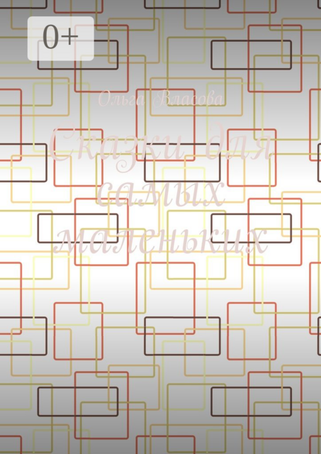 Сказки для самых маленьких