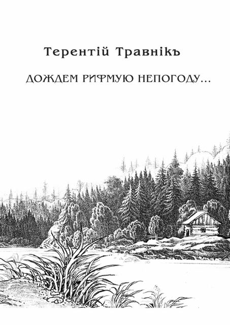 Дождем рифмую непогоду