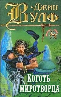 Коготь миротворца