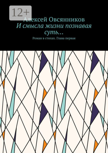 И смысла жизни познавая суть…