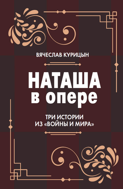 Наташа в опере. Три истории из «Войны и мир»