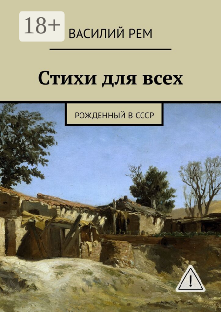 Стихи для всех. Рожденный в СССР