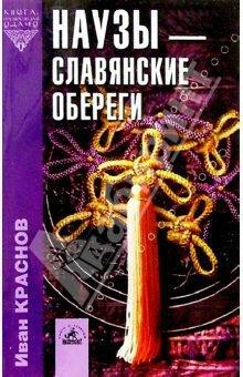 Наузы – славянские обереги