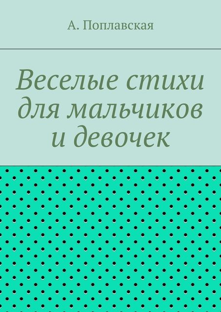 Веселые стихи для мальчиков и девочек