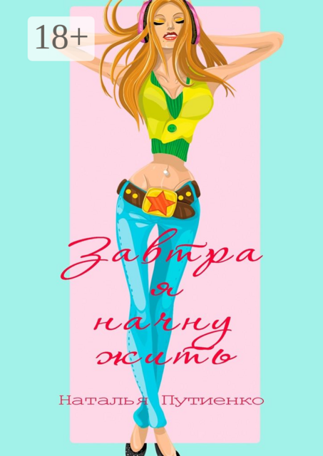 Завтра я начну жить, Наталья Путиенко