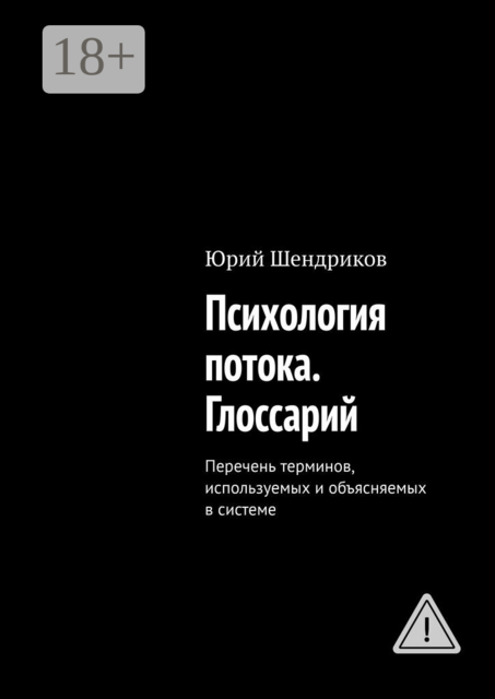 Психология потока. Глоссарий. Перечень терминов, используемых и объясняемых в системе