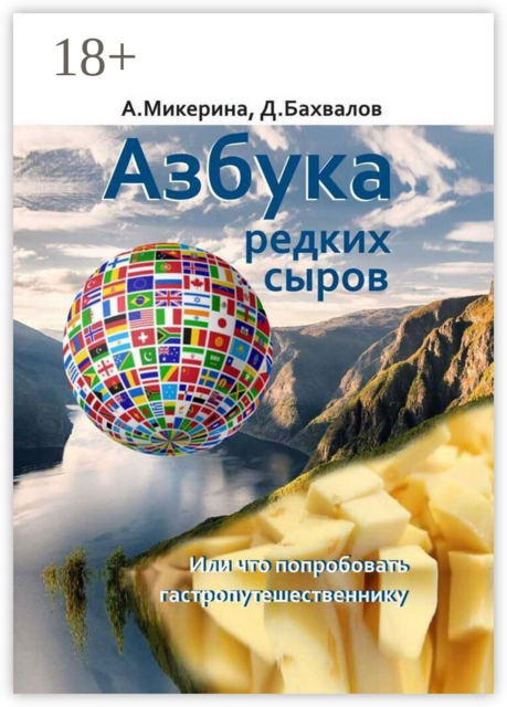 Азбука редких сыров. Или что попробовать гастропутешественнику, Анеля Микерина, Дмитрий Бахвалов