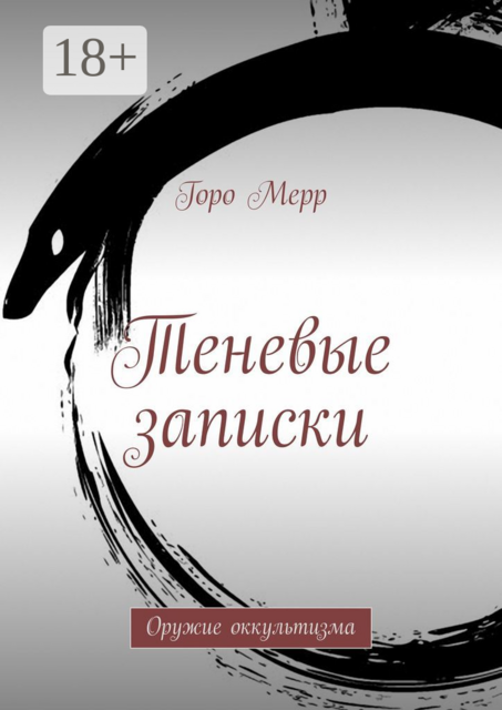 Теневые записки. Оружие оккультизма