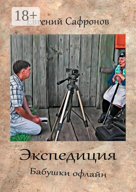 Экспедиция. Бабушки офлайн