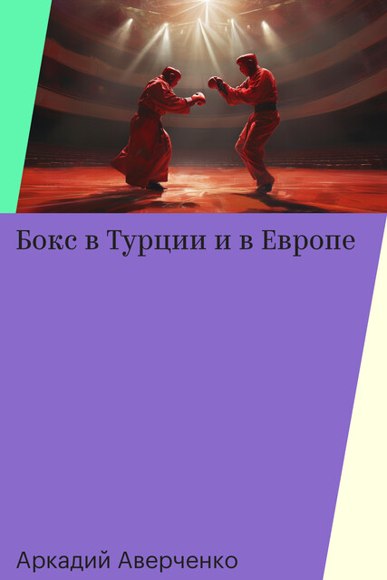 Бокс в Турции и в Европе