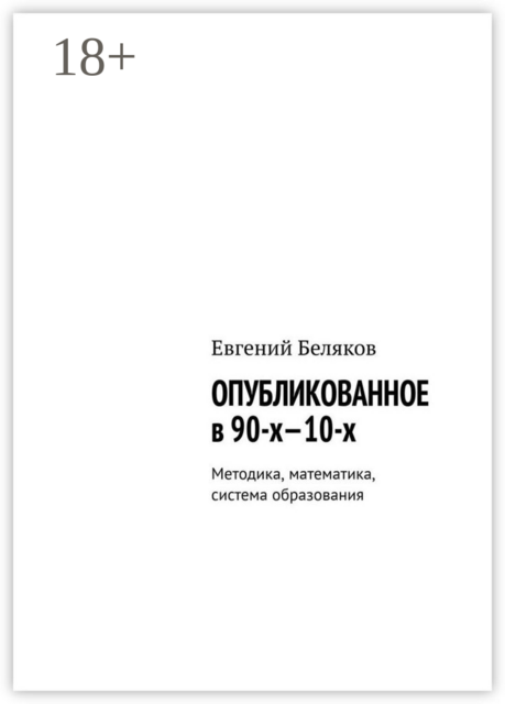 Опубликованное в 90-х—10-х. Методика, математика, система образования, Евгений Беляков